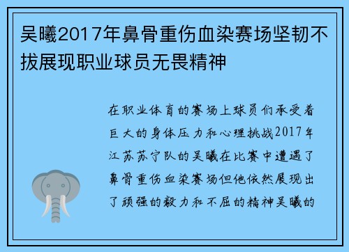 吴曦2017年鼻骨重伤血染赛场坚韧不拔展现职业球员无畏精神