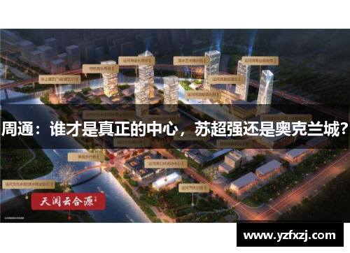 周通：谁才是真正的中心，苏超强还是奥克兰城？